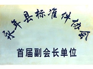 永年縣標(biāo)準(zhǔn)件協(xié)會(huì)首屆副會(huì)長單位